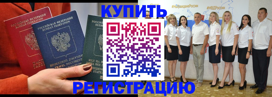 купить прописку в Асино